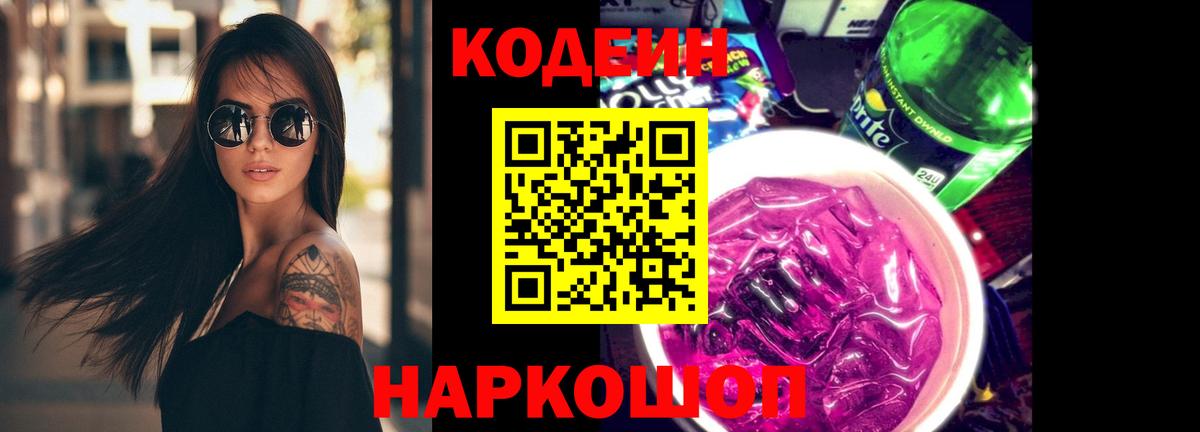 Кодеиновый сироп Lean Purple Drank Белгород