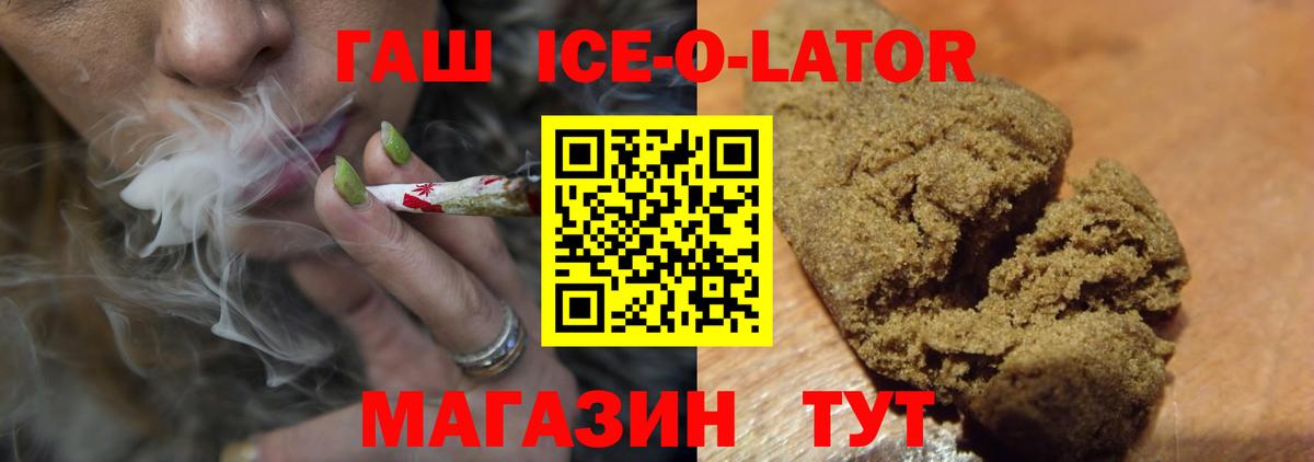 ГАШИШ ice o lator Белгород